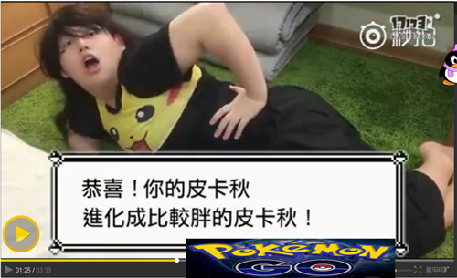 Pokemon GO真人版搞笑视频 皮卡丘进化后竟变胖子