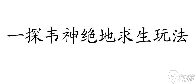 绝地求生怎么玩攻略,绝地求生攻略野外、海岛、韦神等玩法详解