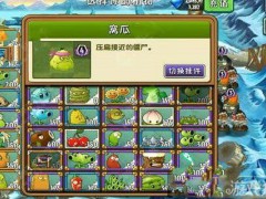 《植物大战僵尸2》冰河世界第1天图文攻略