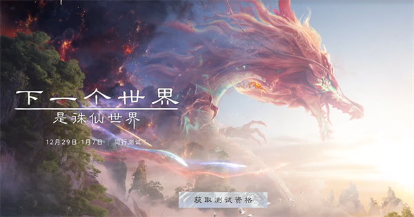 诛仙世界手游测试资格获得方法