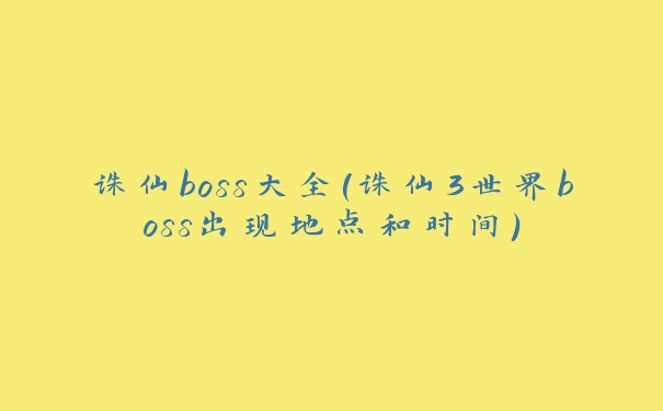 诛仙boss大全(诛仙3世界boss出现地点和时间)