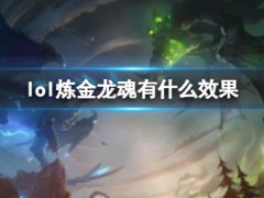 《lol》炼金龙魂效果介绍