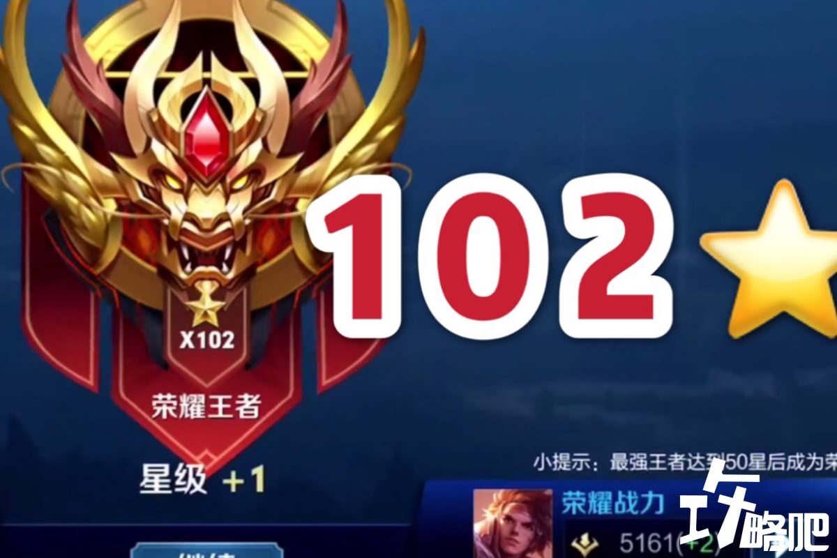 巅峰赛荣耀王者102星