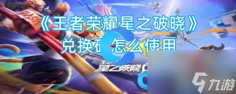 《王者荣耀星之破晓》兑换码怎么使用