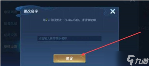 王者荣耀对战队名字更改方法