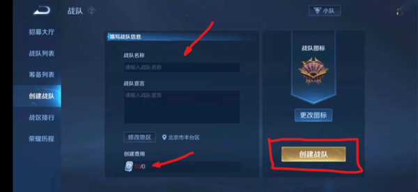 《王者荣耀》怎么创建战队