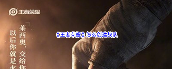 《王者荣耀》怎么创建战队
