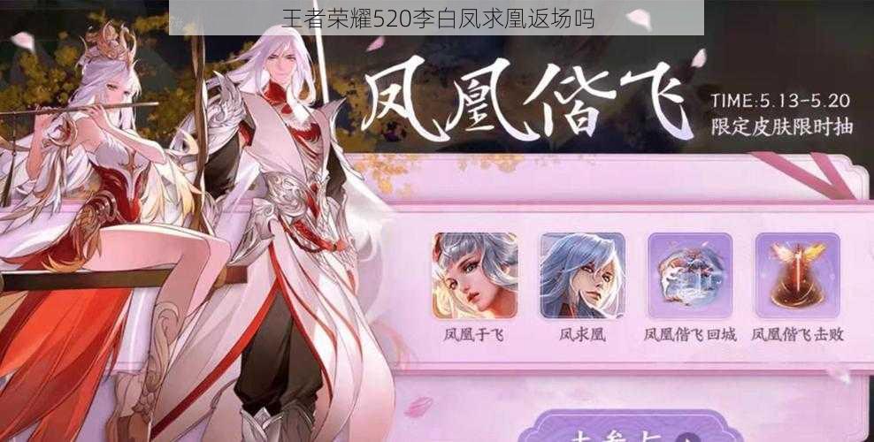 王者荣耀520李白凤求凰返场吗