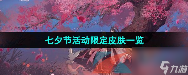 王者荣耀2024年七夕节活动限定皮肤一览