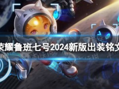 鲁班最出装铭文 王者荣耀鲁班七号2024新版装备推荐