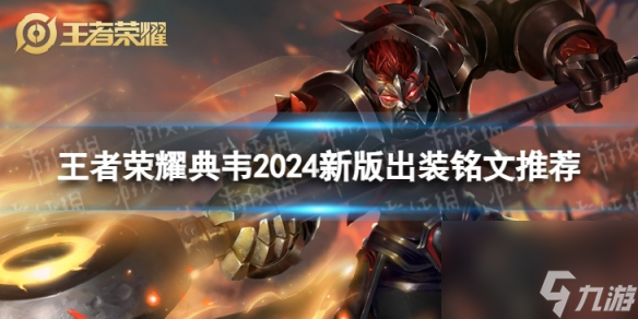 王者荣耀典韦2024新版出装铭文推荐