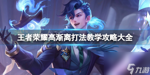 王者荣耀高渐离打法教学攻略大全