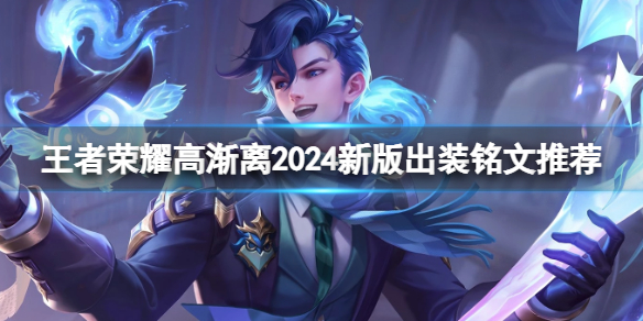 王者荣耀2024高渐离怎么出最强六神装 2024高渐离毕业装出装优先级介绍