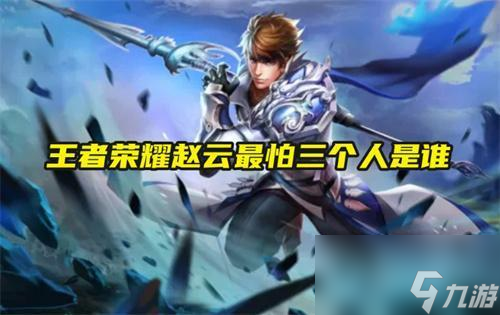 王者荣耀赵云最怕三个人是谁