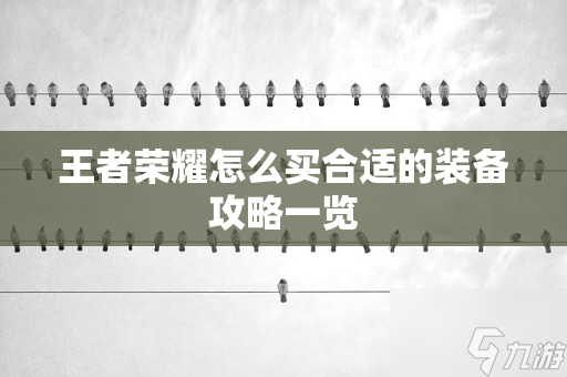 王者荣耀怎么买合适的装备攻略一览
