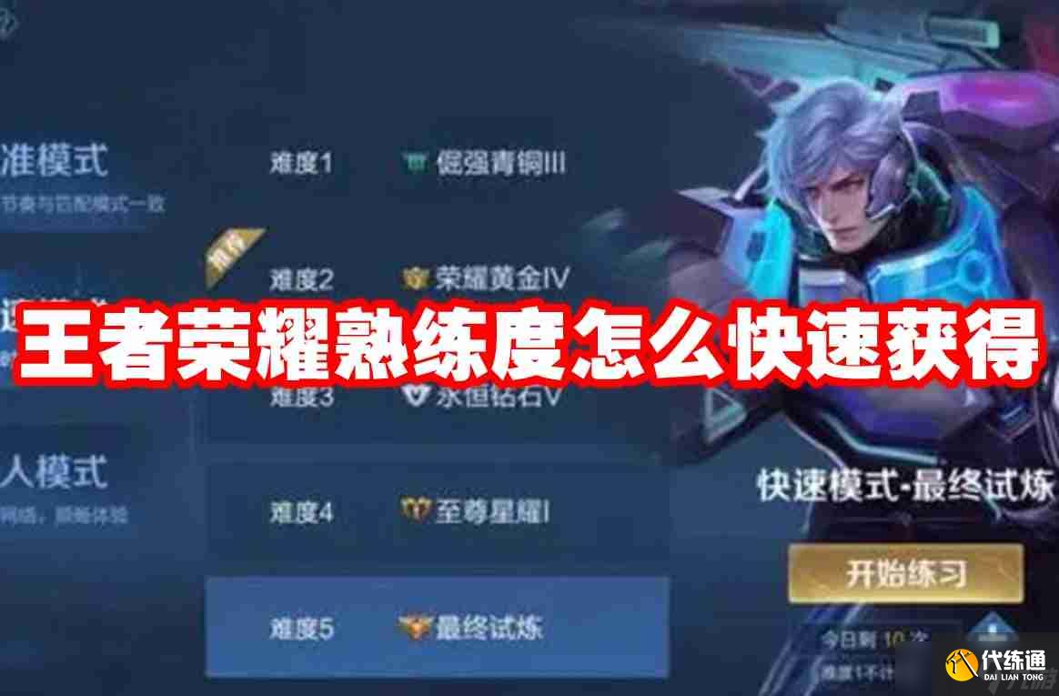 王者荣耀熟练度怎么快速获得 王者荣耀熟练度速刷攻略