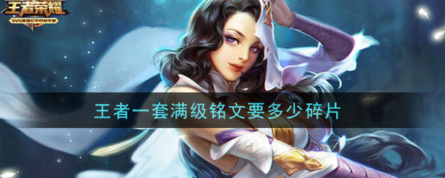 王者一套满级铭文要多少碎片