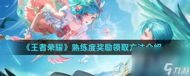 《王者荣耀》熟练度奖励领取方法介绍
