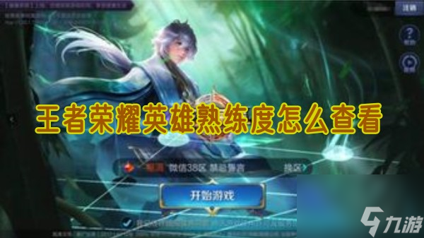 王者荣耀英雄熟练度怎么查看 英雄熟练度查看教程