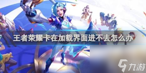 王者荣耀卡在加载界面进不去