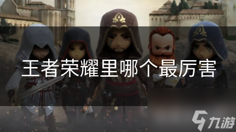 <a id='l<i></i>ink_pop' class='keyword-tag'  data-cke-saved-href='https://www.9game.cn/wzry/' href='https://www.9game.cn/wzry/'>王者荣耀</a>里哪个最厉害