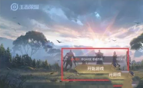王者荣耀自动登录取消攻略图1