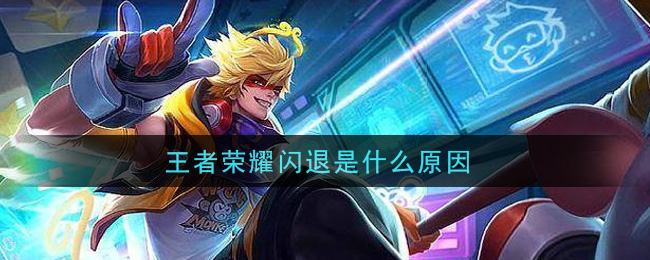 王者荣耀闪退是什么原因