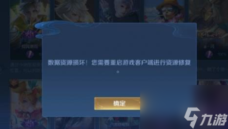 王者荣耀数据资源损坏您需要重启游戏客户端进行资源修复解决方法