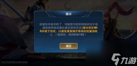 王者荣耀资源包升级失败怎么处理？[王者荣耀]