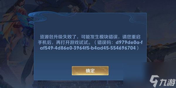 <a id='l<i></i>ink_pop' class='keyword-tag'  data-cke-saved-href='https://www.9game.cn/wzry/' href='https://www.9game.cn/wzry/'>王者荣耀</a>资源包升级失败怎么处理？[王者荣耀]