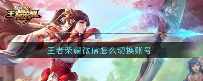 王者荣耀微信怎么切换账号