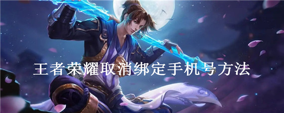 王者荣耀怎么取消绑定手机号,王者荣耀消绑定手机号方法