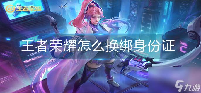 王者荣耀绑定的身份证怎么更换 换绑定身份证操作方法