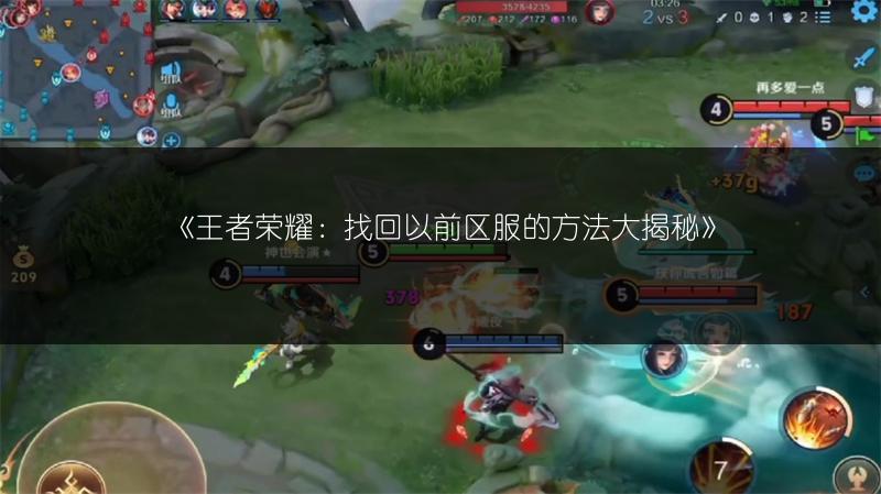 《王者荣耀：找回以前区服的方法大揭秘》