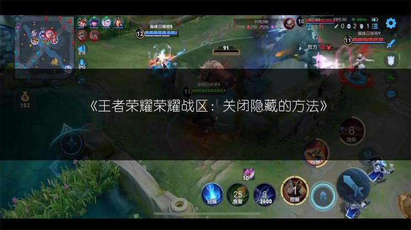 《王者荣耀荣耀战区：关闭隐藏的方法》