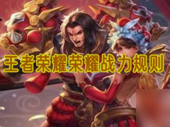 王者荣耀荣耀战力规则是什么 荣耀战力计算规则一览