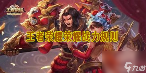 王者荣耀荣耀战力规则是什么 荣耀战力计算规则一览