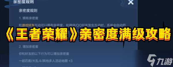 王者荣耀亲密度怎么升 亲密度快速满级方法