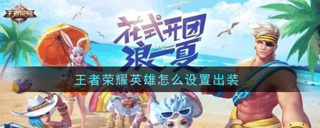 王者荣耀英雄怎么设置出装