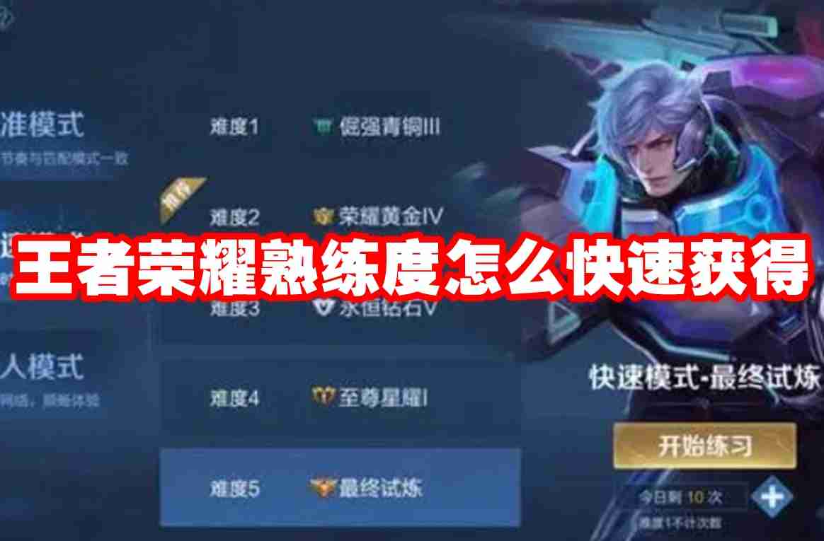 王者荣耀熟练度怎么快速获得 王者荣耀熟练度速刷攻略