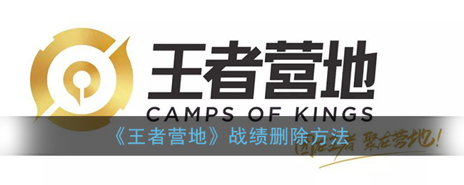 《王者营地》战绩删除方法