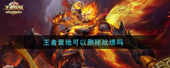 王者营地可以删除战绩吗