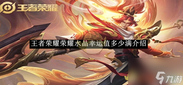 王者荣耀2025荣耀水晶幸运值多少满介绍