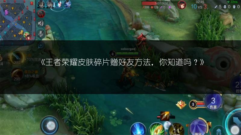 《王者荣耀皮肤碎片赠好友方法，你知道吗？》