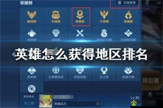 王者荣耀地区排名查看及进入方法