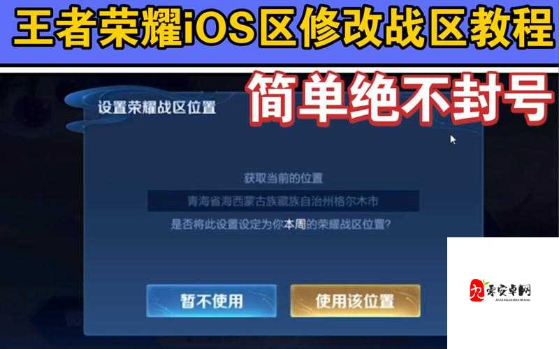 王者荣耀定位更改全攻略，轻松修改你的荣耀战区