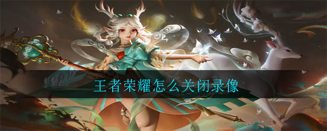 王者荣耀怎么关闭录像