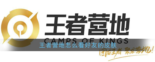 《王者营地》查看好友皮肤教程
