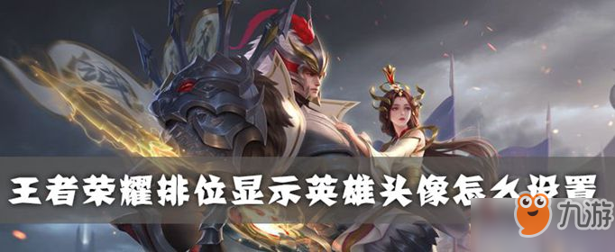 王者荣耀排位显示英雄头像怎么设置
