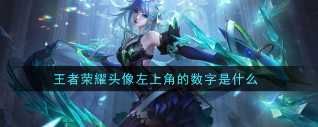 王者荣耀头像左上角的数字是什么